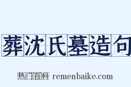 葬沈氏墓造句是什么意思的图片